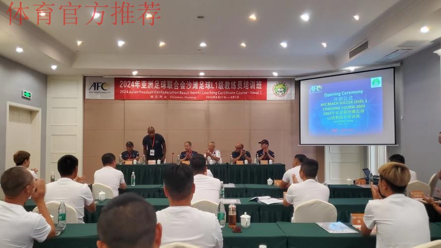 2024年亚足联沙滩足球L1级教练员培训班在舟山顺利开班 2024年亚足联沙滩足球L1级教练员培训班在舟山顺利开班