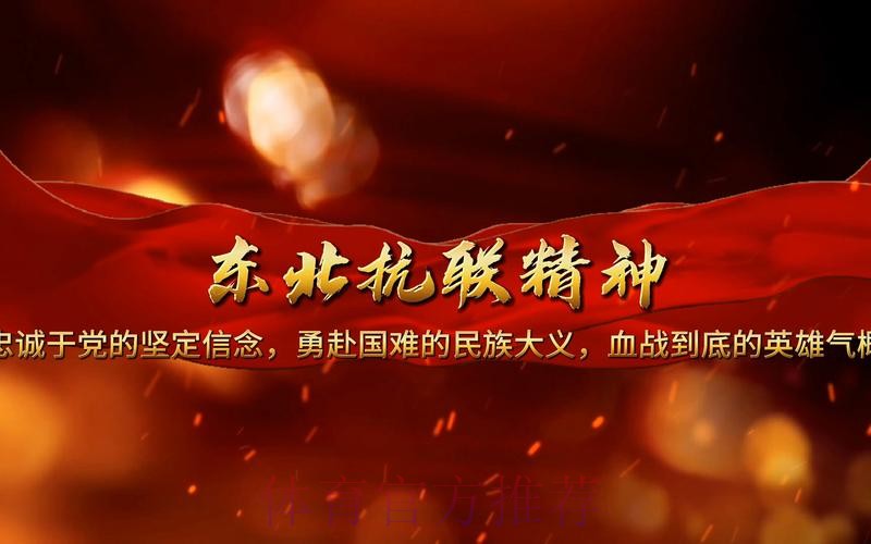 传承东北抗联精神 凝聚青春力量 传承东北抗联精神 凝聚青春力量