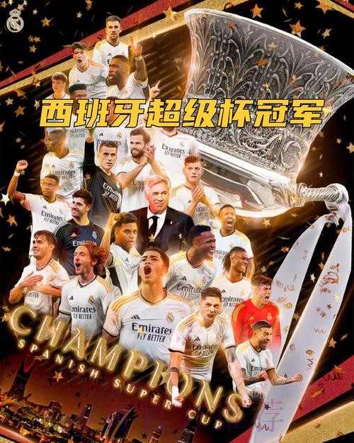 西班牙冠军+欧洲冠军+世界冠军！皇马第4次达成